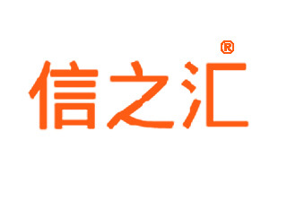信之游 從“信之匯”商標(biāo)轉(zhuǎn)讓看品牌戰(zhàn)略與市場(chǎng)機(jī)遇